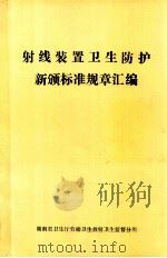 射线装置卫生防护新颁标准规章汇编（1987 PDF版）