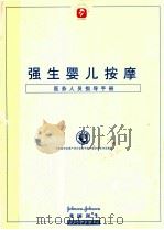 强生婴儿按摩  医务人员指导手册（ PDF版）