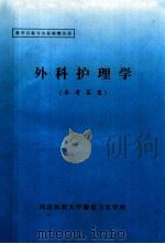 外科护理学  参考答案（1997 PDF版）