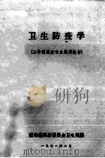 卫生防疫学 二年制医生专业试用教材 1971 PDF电子版封面 湖南省革命委员会卫生局编