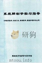 系统解剖学实习指导  供临床医学、妇幼卫生、美容医学、高级护理学专业用（ PDF版）