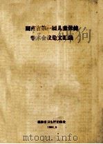 湖南省第一届儿童保健学术会议论文汇编 1988 PDF电子版封面 湖南省卫生厅妇幼保健处编