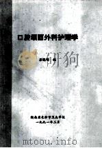 口腔颌面外科护理学 1991 PDF电子版封面 彭晓明编