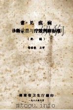 常见疾病 诊断依据与疗效判断标准 外科 1988 PDF电子版封面 杨崇铣主编