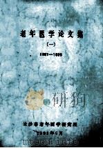老年医学论文集 一 1981-1993 1993 PDF电子版封面 长沙市中老医学研究所