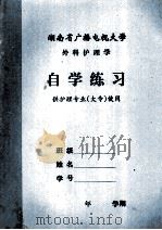 湖南省广播电视大学  外科护理学  自学练习  供护理专业  大专  使用（ PDF版）