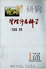 现代管理行为科学 1998 PDF电子版封面 7563211926 戴运昌编著;王联福主审