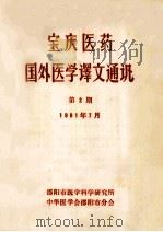 宝庆医药  国外医学译文通讯  第2期（1981 PDF版）