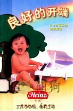 良好的开端  0-2岁宝宝的哺育指南（ PDF版）