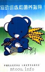 运动训练和喂养指导（ PDF版）