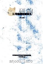医用物理实验讲义  第2版（1997 PDF版）