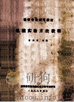 医学专业试用教材 机能实验方法教程 1988 PDF电子版封面 胡必利主编