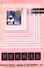 肾脏疾病浅谈 1989 PDF电子版封面 7535507735 温跃繁主编