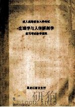 成人高等教育入学考试 生理学与人体解剖学 复习考试参考资料 1991 PDF电子版封面 黑龙江省卫生厅编