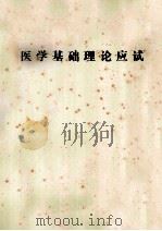 医学基础理论应试（ PDF版）