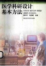 医学科研设计基本方法 1999 PDF电子版封面 7535222420 夏丰年,毛宗福主编