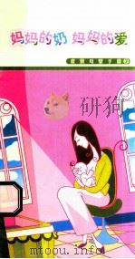 妈妈的奶  妈妈的爱  雀巢母婴手册2（ PDF版）