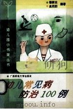 幼儿常见病防治100例 1993 PDF电子版封面 7563316434 邬新兰,高莉丽编著