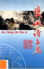 燮城诗文集（ PDF版）