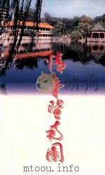 情牵暨南园 献给母校九十周年大庆 1996 PDF电子版封面 暨南大学香港校友会编;林涛主编;何锦明副主编