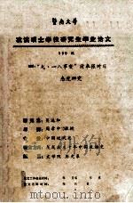 暨南大学攻读硕士学位研究生毕业论文 1990级 题目:“九·一八事变”前奉张对日态度研究 1990 PDF电子版封面 吴达和著