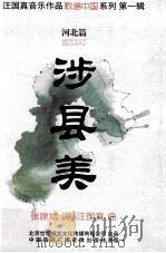涉县美  第1辑  河北篇（ PDF版）