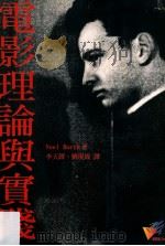 电影理论与实践 1997 PDF电子版封面 9573231786 Noel Burch著;李天铎,刘现成译
