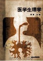 医学生理学 1991 PDF电子版封面 7307009617 杨焜主编