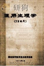 医用生理学 7二年级用 1972 PDF电子版封面 湖南医学院革委会教育组编