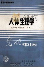 高等中医函授教材 人体生理学 1989 PDF电子版封面 7800144992 光明中医函授大学主编