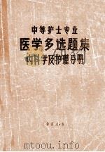 中等护士专业 医学多选题集 内科学及护理分册 1984 PDF电子版封面 毛大成,张魁元,张恩宏编