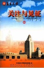 关注与见证  2（ PDF版）