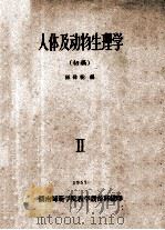 人体及动物生理学 初稿 2 1957 PDF电子版封面 区伟乾主编