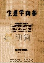 生理学问答 1979 PDF电子版封面 湖南医学院生理教研组编