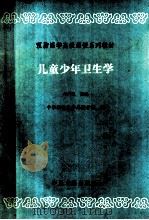 儿童少年卫生学 1989 PDF电子版封面 7800132064 叶广俊主编;中华预防医学函授学院编