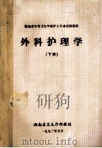 湖南省中等卫生学校护士专业试用教材  外科护理学  下（1990 PDF版）