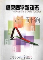 糖尿病学新动态（ PDF版）