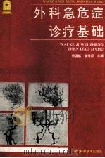 外科急危症诊疗基础 1992 PDF电子版封面 7535208770 胡国斌;金凌应