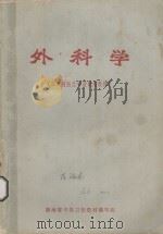 外科学 三年制医生专业试用教材 1976 PDF电子版封面 湖南省中级卫校教材编写组