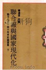 联合报与国家现代化 联合报创刊四十年来社论选集 下 1991 PDF电子版封面 9570806656 杨选堂主编