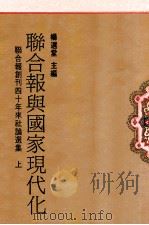 联合报与国家现代化 联合报创刊四十年来社论选集 上 1991 PDF电子版封面 9570806656 杨选堂主编