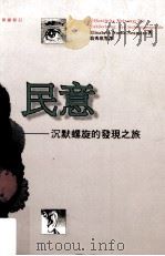 民意 沉默螺旋的发现之旅 die entdeckung der schweigespirale 1994 PDF电子版封面 9573225255 Elisabeth Noelle-Neumann著;翁秀琪等