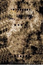 中等医药学校教科书 生理学 1964 PDF电子版封面 14048·2533 温光楠主编