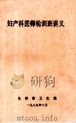 妇产科医师轮训班讲义 1989 PDF电子版封面 长沙市卫生局