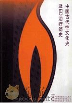 中国古代性文化史及ED治疗简史（ PDF版）