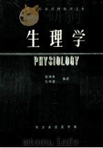 医学专业函授教材之七 生理学 1988 PDF电子版封面 张湘渌,张继耀编著