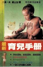 最新育儿手册 1995 PDF电子版封面 7805434743 吴一夫,梁土生主编