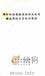 预防和控制区源性经血液传播疾病的全员培训教材   1996  PDF电子版封面    卫生部医政司编 