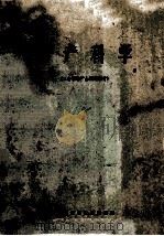 妇产科学 二年制助产士试用教材 1973 PDF电子版封面 湖南省妇幼保健院编
