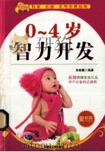 最新版  科学·权威·实用孕育指南  0-4岁智力开发（ PDF版）